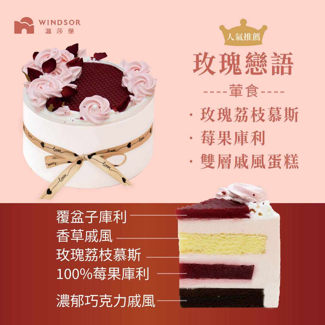 玫瑰戀語 6-8吋【玫瑰荔枝慕斯/莓果庫利/香草+巧克力戚風蛋糕/2026母親節蛋糕】