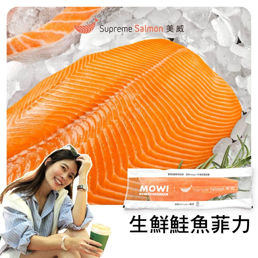 「柔Lauryn的鮭密廚房」美威 生鮮鮭魚菲力
