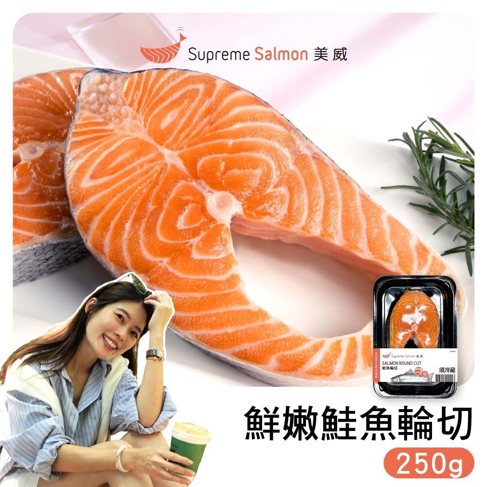 「柔Lauryn的鮭密廚房」美威 鮮嫩鮭魚輪切250g『效期至2026.12.01』