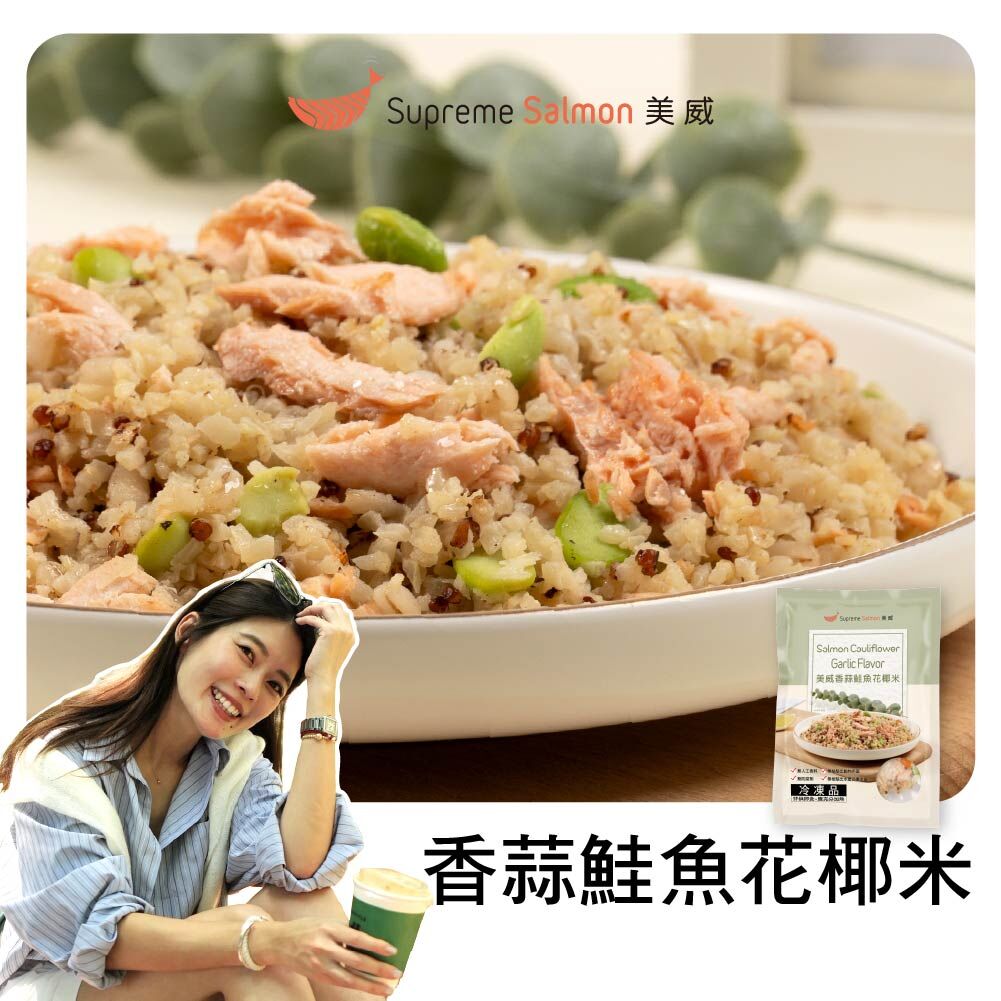 「柔Lauryn的鮭密廚房」美威 香蒜鮭魚花椰米『效期至2026.12.16』