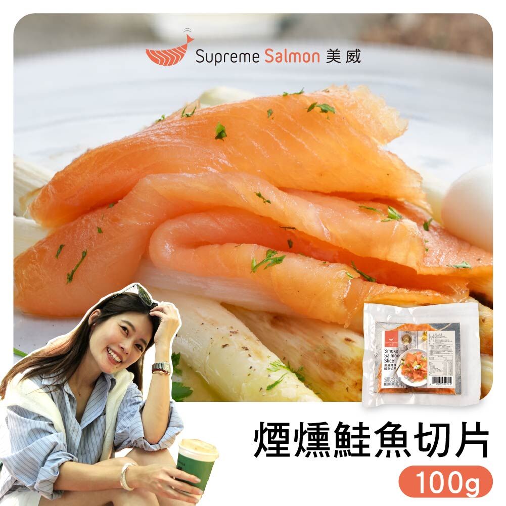 「柔Lauryn的鮭密廚房」美威 煙燻鮭魚切片100g『效期至2026.12.07』