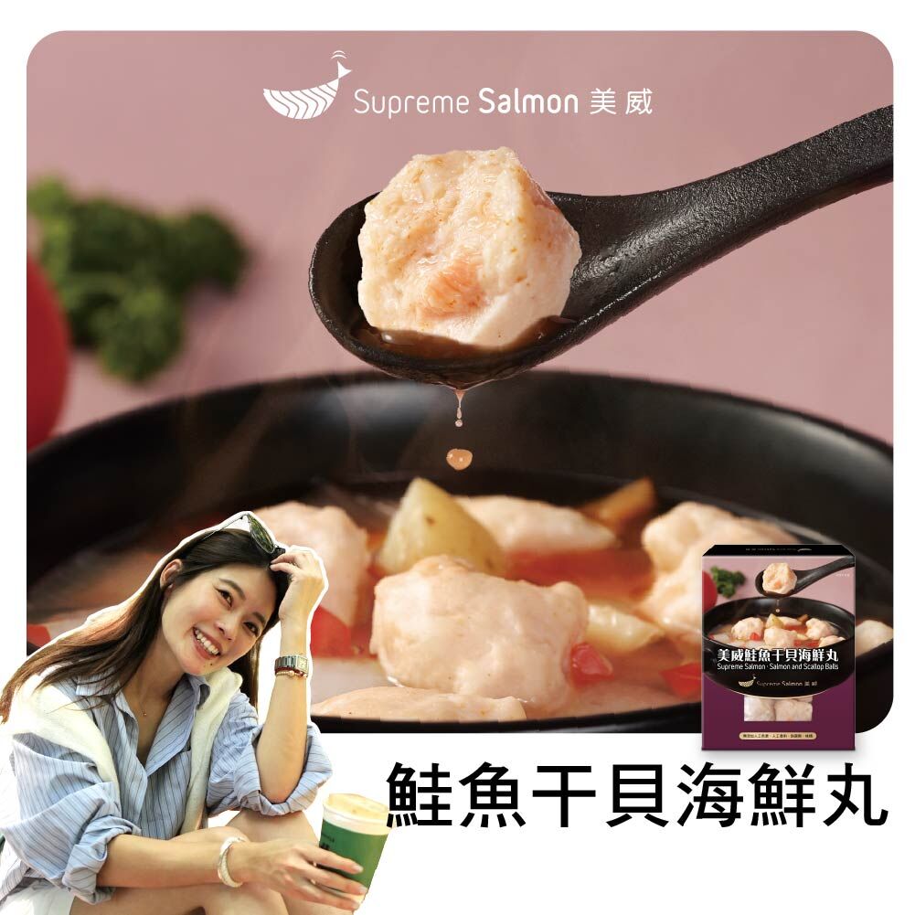 「柔Lauryn的鮭密廚房」美威 鮭魚干貝海鮮丸『效期至2027.01.20』