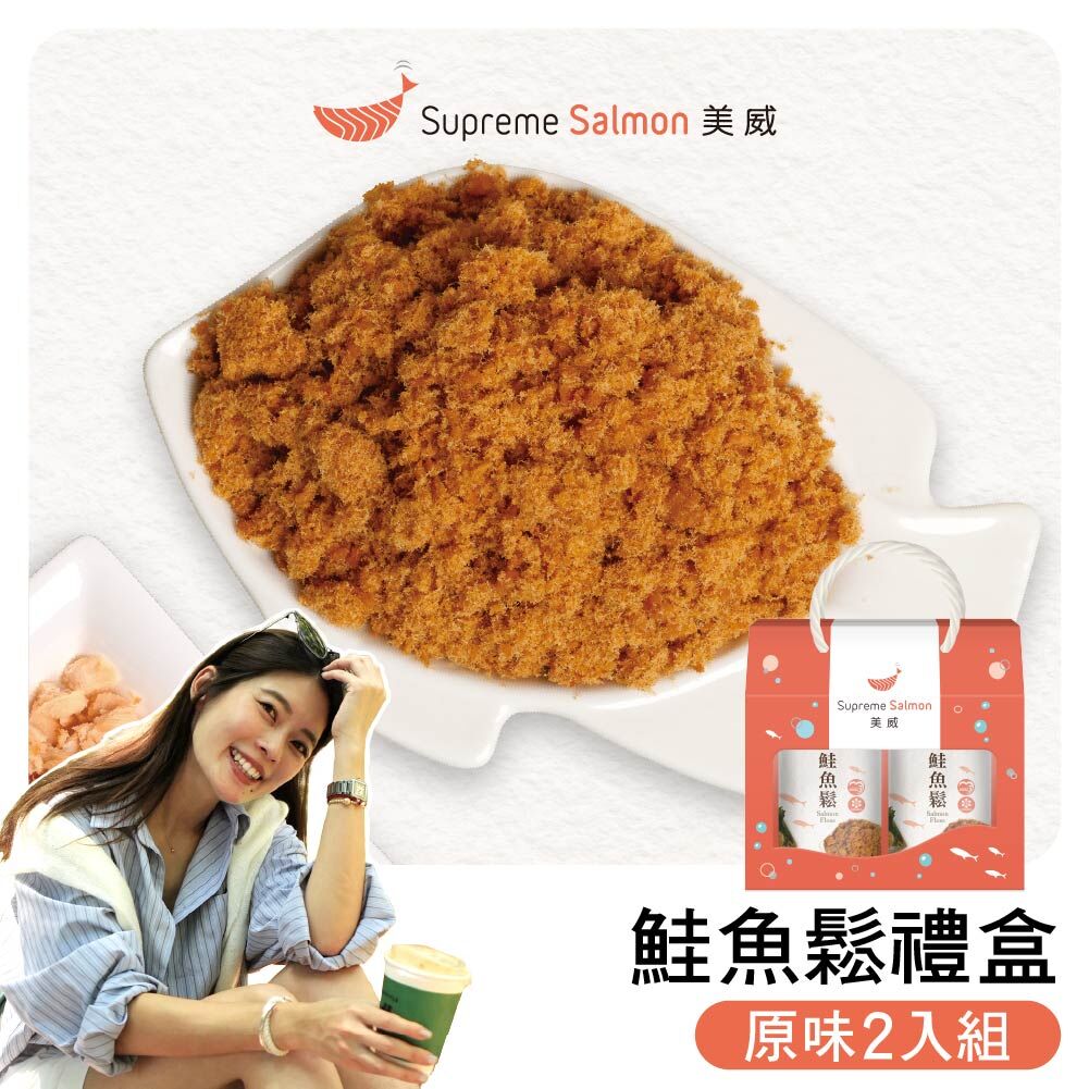 「柔Lauryn的鮭密廚房」美威 鮭魚鬆禮盒（原味x2罐）『效期至2027.03.17』