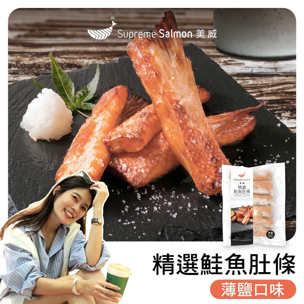 「柔Lauryn的鮭密廚房」美威 精選鮭魚肚條．薄鹽口味『效期至2026.10.01』