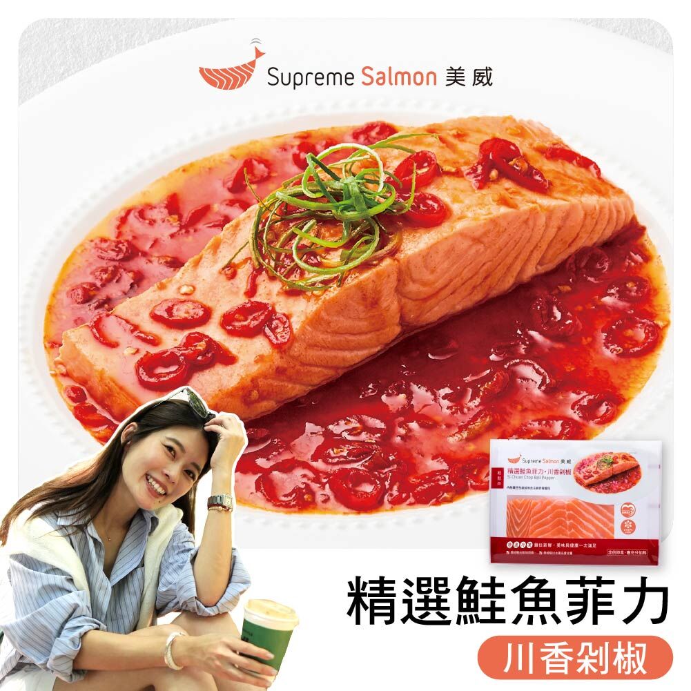 「柔Lauryn的鮭密廚房」美威 精選鮭魚菲力．川香剁椒『效期至2026.12.23』