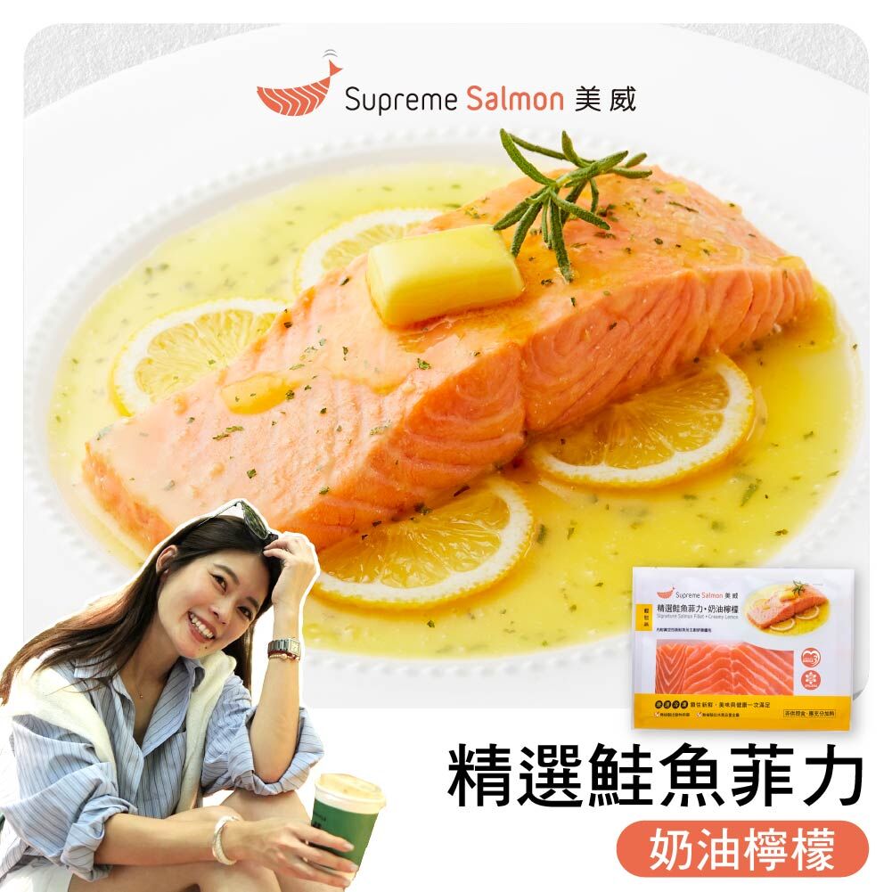 「柔Lauryn的鮭密廚房」美威 精選鮭魚菲力．奶油檸檬『效期至2026.12.30』