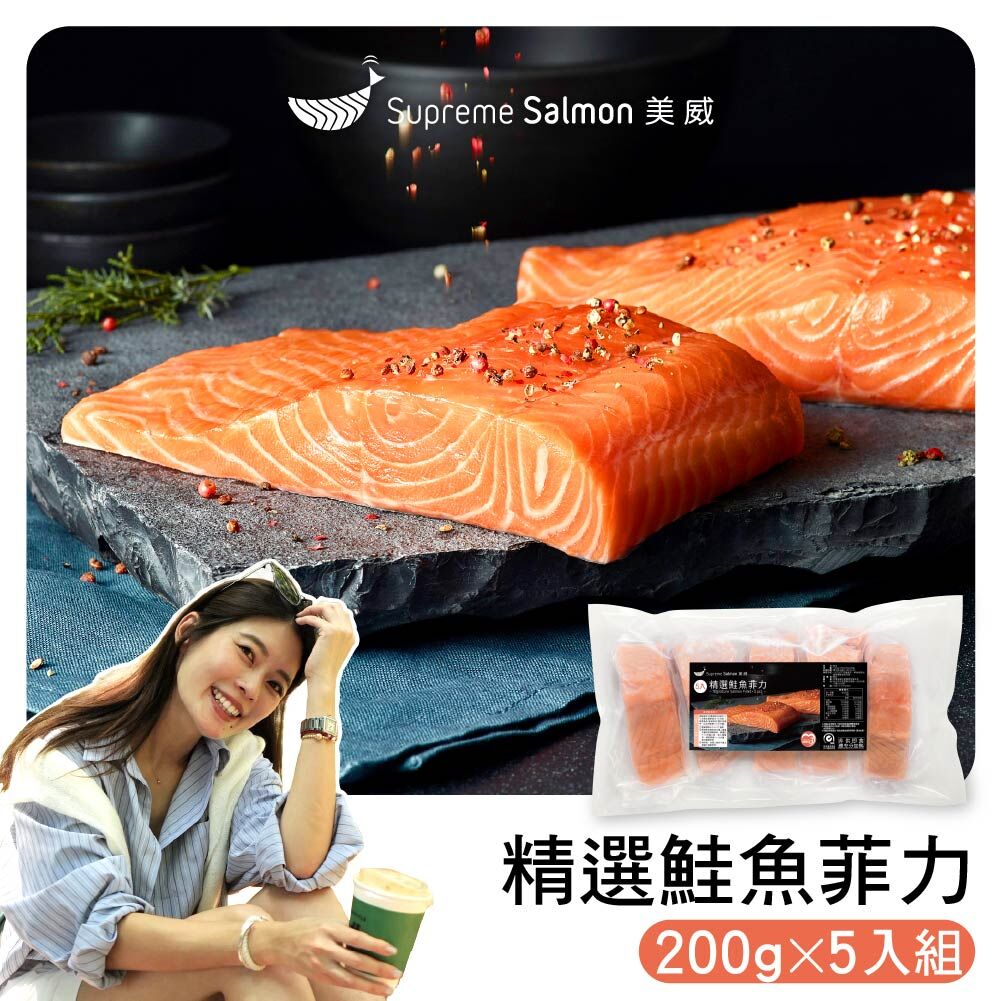 「柔Lauryn的鮭密廚房」美威精選鮭魚菲力200g x 5入組『效期至2026.12.12』