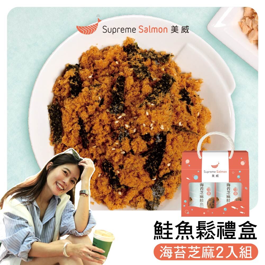 「柔Lauryn的鮭密廚房」美威 鮭魚鬆禮盒（海苔芝麻x2罐）『效期至2027.03.17』