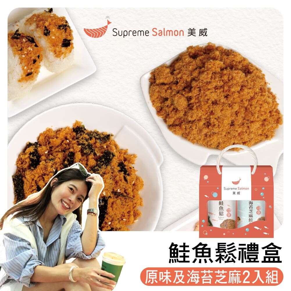 「柔Lauryn的鮭密廚房」美威 鮭魚鬆禮盒（原味+海苔芝麻）『效期至2027.03.17』