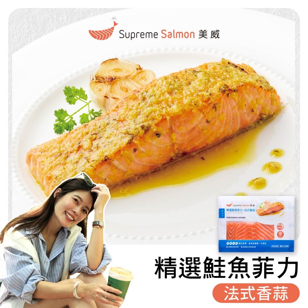 「柔Lauryn的鮭密廚房」美威 精選鮭魚菲力．法式香蒜『效期至2026.12.01』