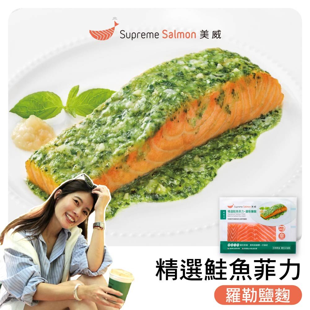 「柔Lauryn的鮭密廚房」美威 精選鮭魚菲力．羅勒鹽麴『效期至2026.11.24』