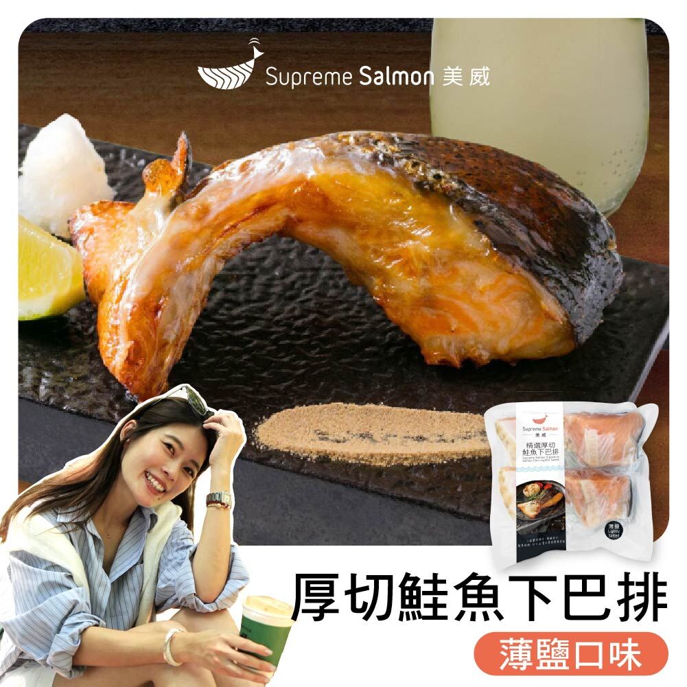 「柔Lauryn的鮭密廚房」美威 精選厚切下巴排．薄鹽口味『效期至2027.01.29』