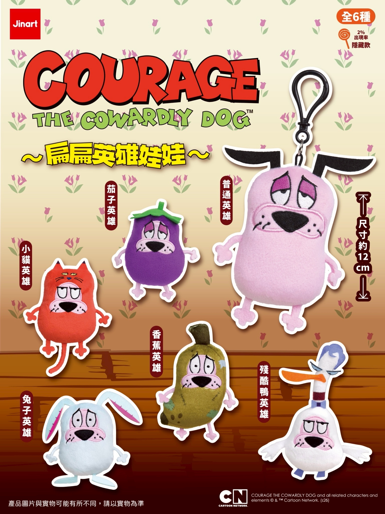 【2026年6月預購/全套販售】JINART《膽小狗英雄》扁扁英雄娃娃🐶 (全套6款)