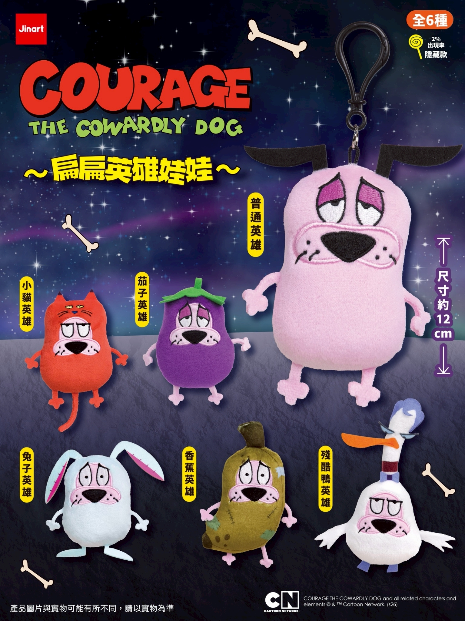 【2026年6月預購/全套販售】JINART《膽小狗英雄》扁扁英雄娃娃🐶 (全套6款)