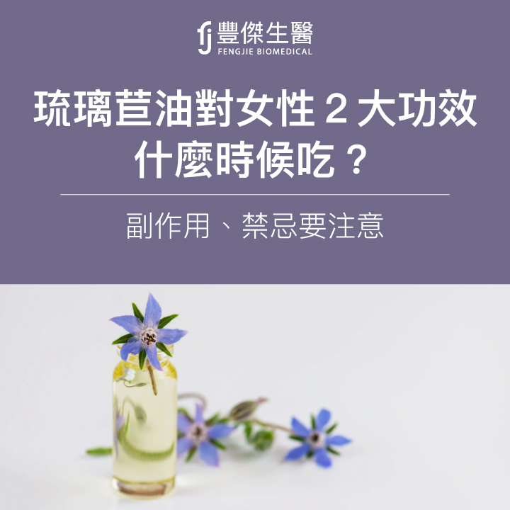 琉璃苣油對經期有哪些幫助？琉璃苣油的功效、副作用一次看！