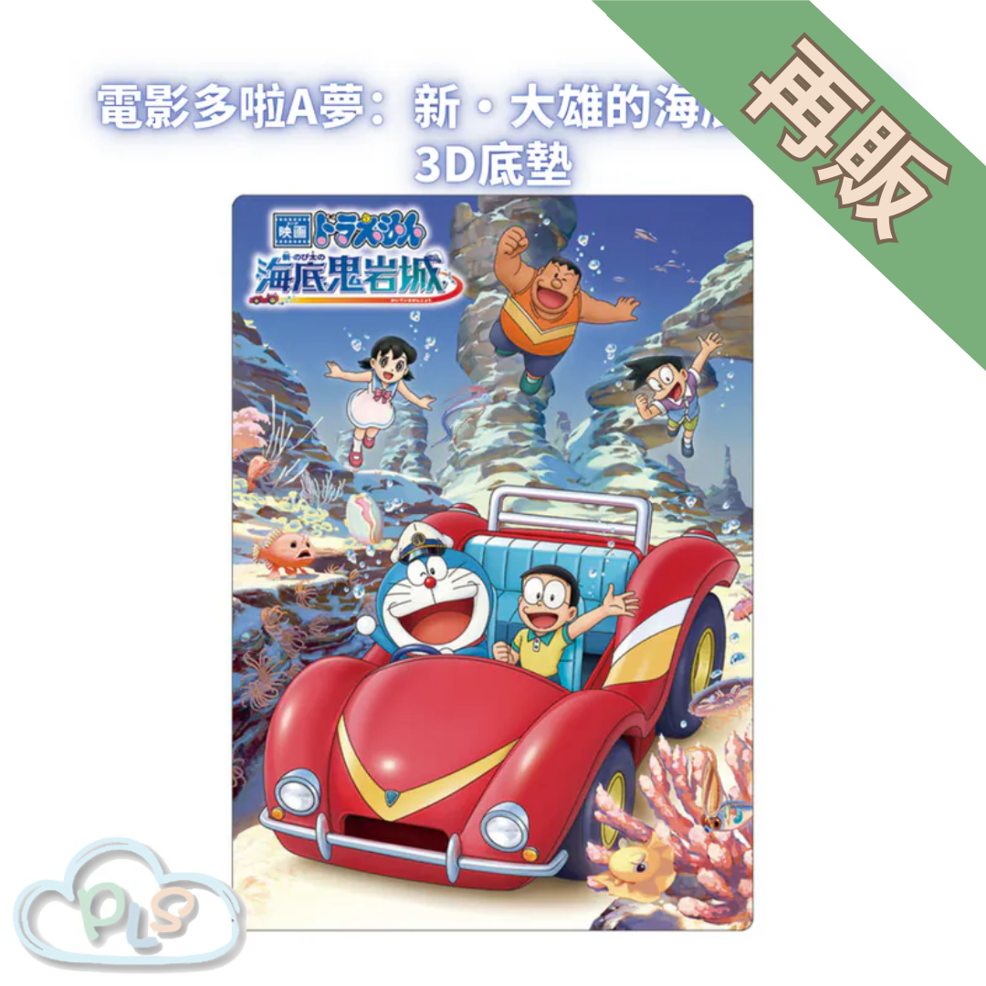 3D底墊 電影多啦A夢：新・大雄的海底鬼岩城  #56008-1