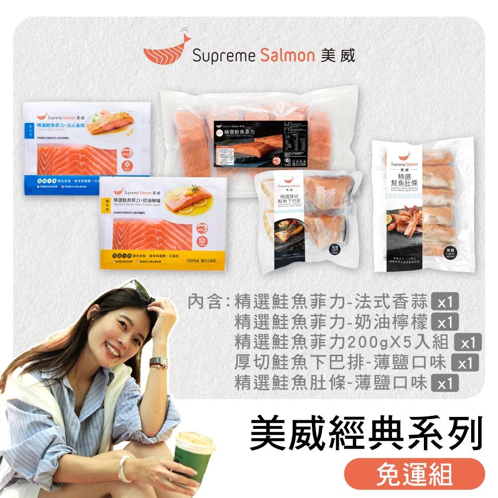 「柔Lauryn的鮭密廚房 x 經典系列」美威 精選鮭魚菲力．法式香蒜＆奶油檸檬 ＋ 美威 精選鮭魚菲力200g x 5入組 ＋ 美威 厚切鮭魚下巴排．薄鹽口味 ＋ 美威 鮭魚肚條．薄鹽口味