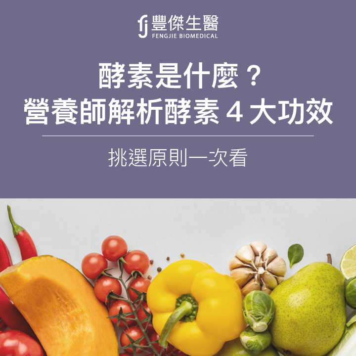 酵素是什麼？酵素功效有哪些？完整了解酵素的所有知識！