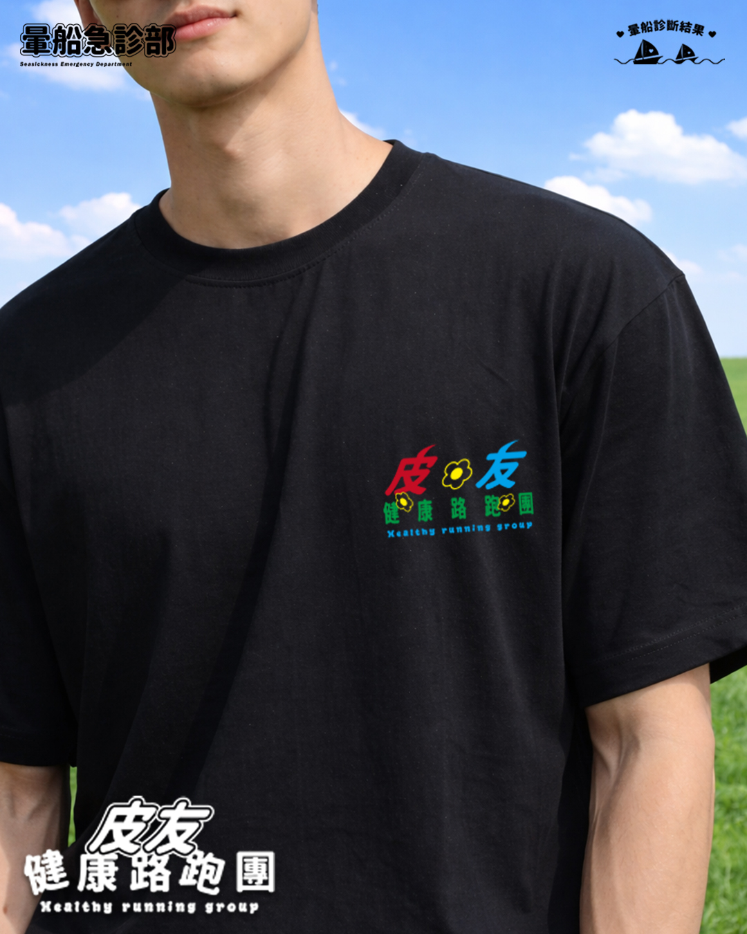 ✮暈船急診部⋆☾⋆⁺₊ - 短TEE -  皮友健康路跑團