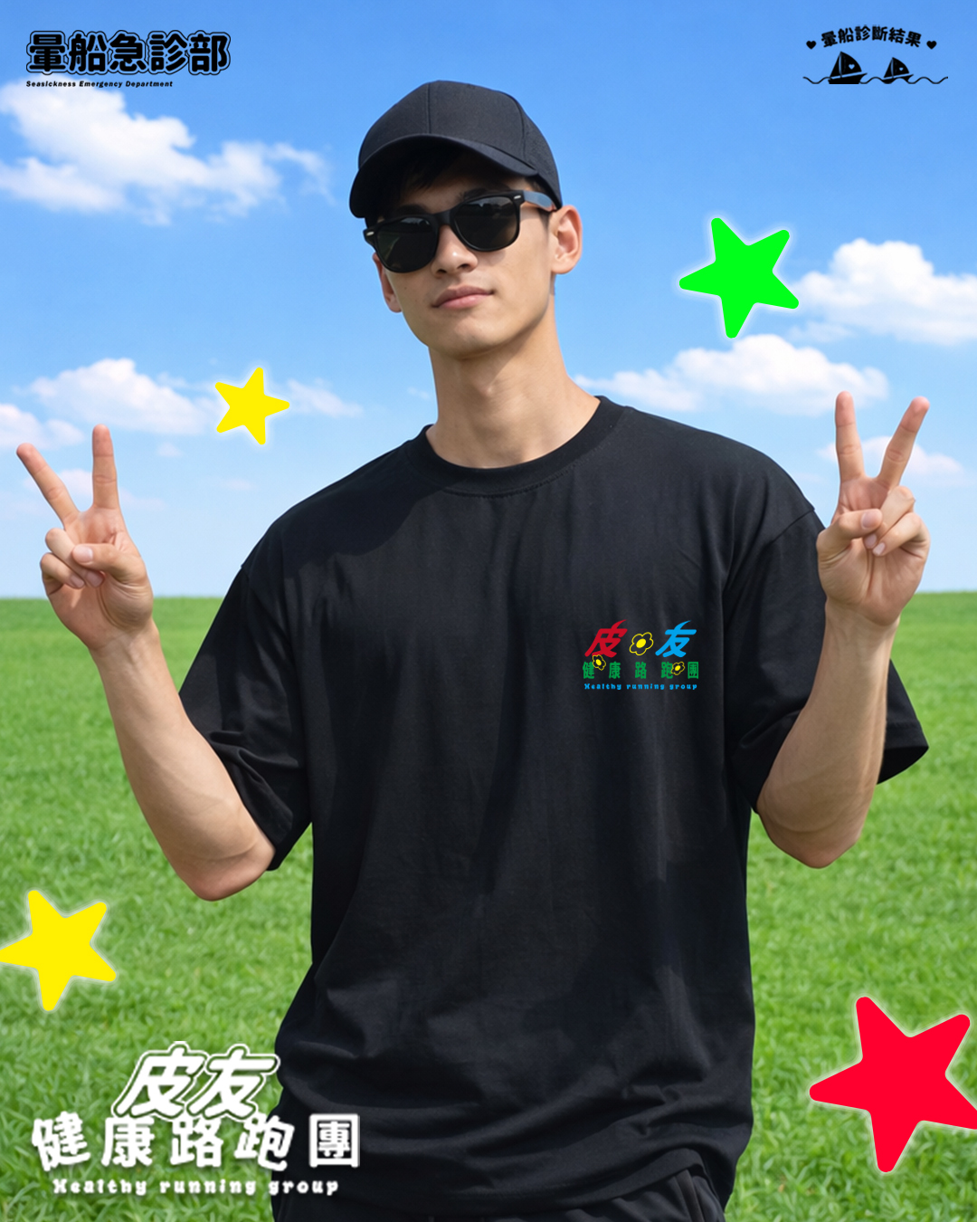 ✮暈船急診部⋆☾⋆⁺₊ - 短TEE -  皮友健康路跑團