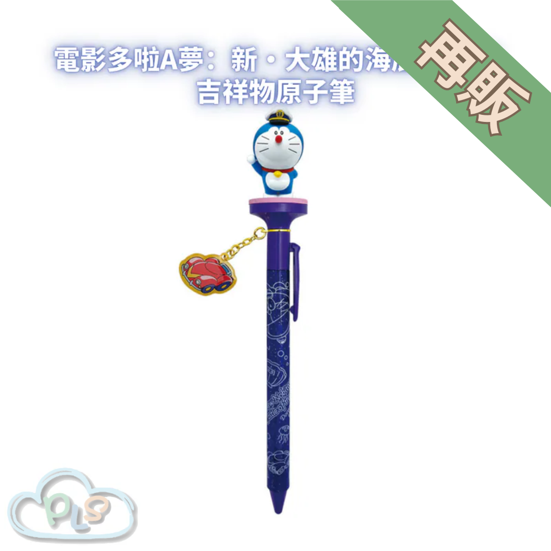 吉祥物原子筆 電影多啦A夢：新・大雄的海底鬼岩城  #56010-1