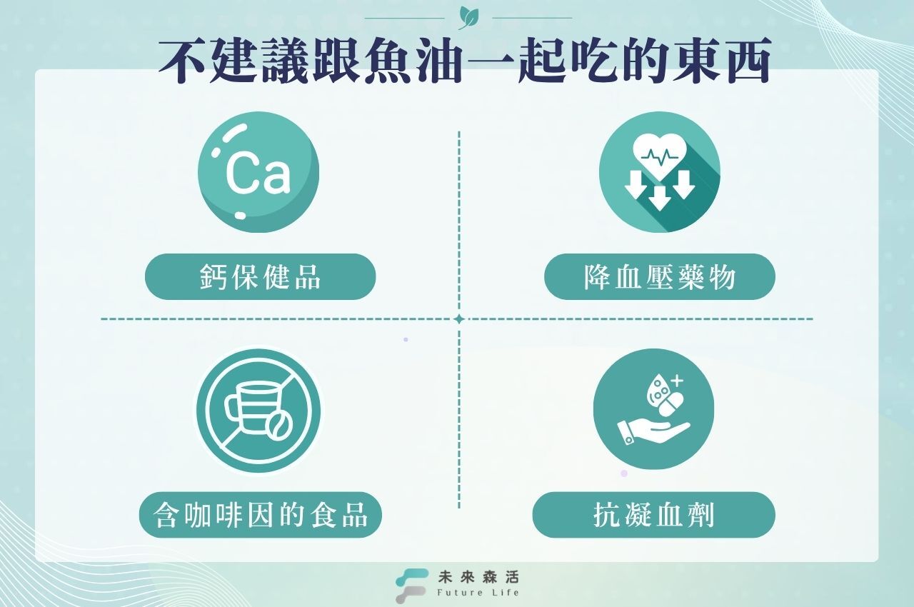 不建議跟魚油一起吃的東西