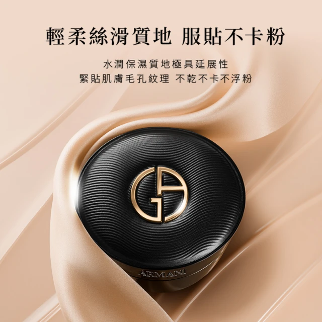【Giorgio Armani】訂製奢潤緞光氣墊粉餅 14g