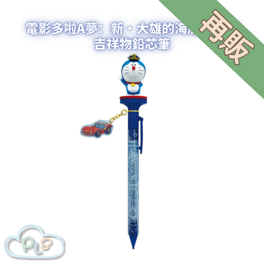 吉祥物鉛芯筆 電影多啦A夢：新・大雄的海底鬼岩城  #56011-1