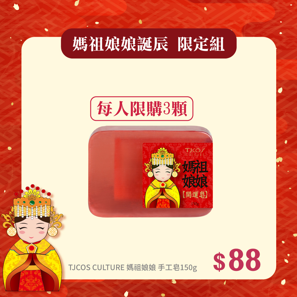 限購【媽祖誕辰限定組】TJCOS CULTURE媽祖娘娘精油皂150g(任選1)