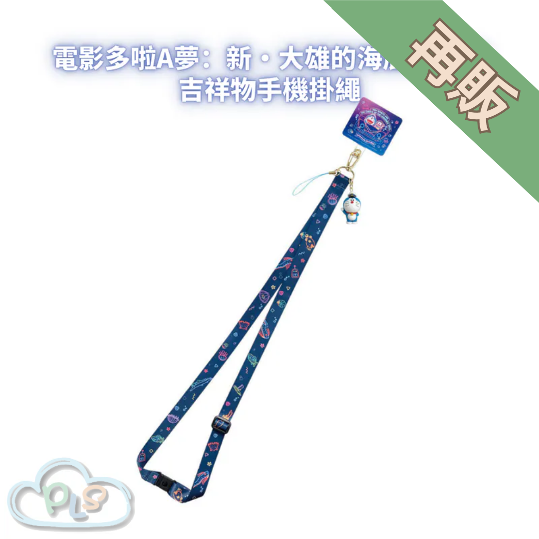 吉祥物手機掛繩 電影多啦A夢：新・大雄的海底鬼岩城  #56012-1