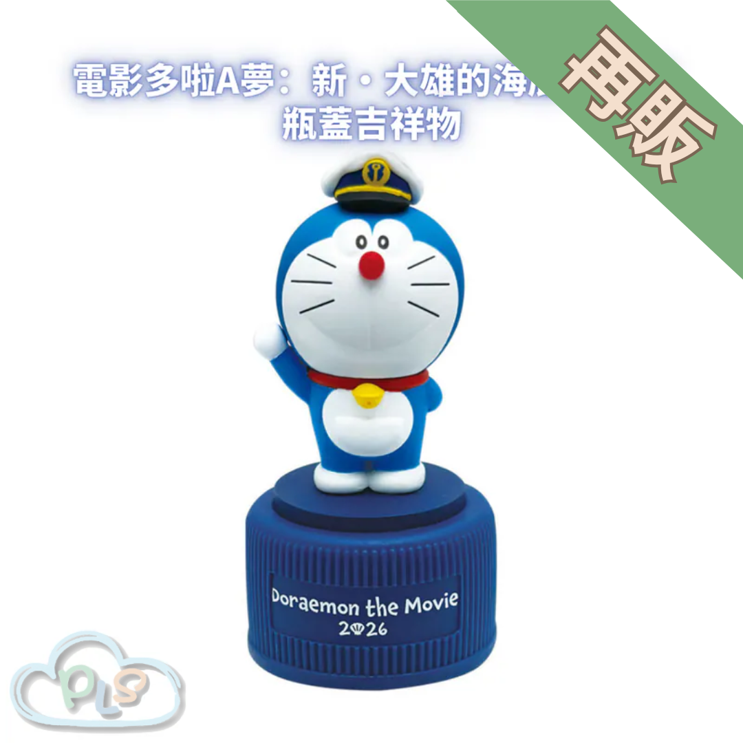 瓶蓋吉祥物 電影多啦A夢：新・大雄的海底鬼岩城  #56014-1