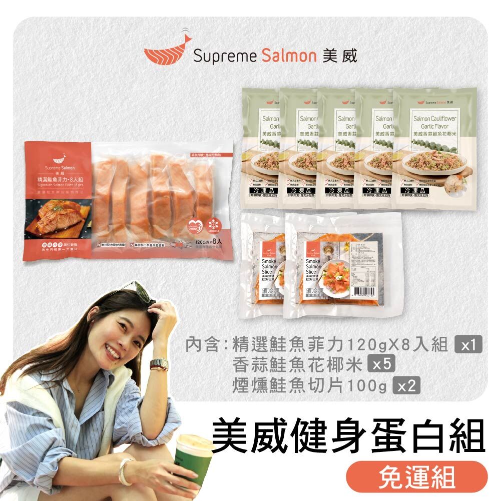 「柔Lauryn的鮭密廚房 x 建身蛋白組」美威 精選鮭魚菲力200g x 8入組 ＋ 美威 香蒜鮭魚花椰米 x 5包 ＋ 美威 煙燻鮭魚切片100g x 2包