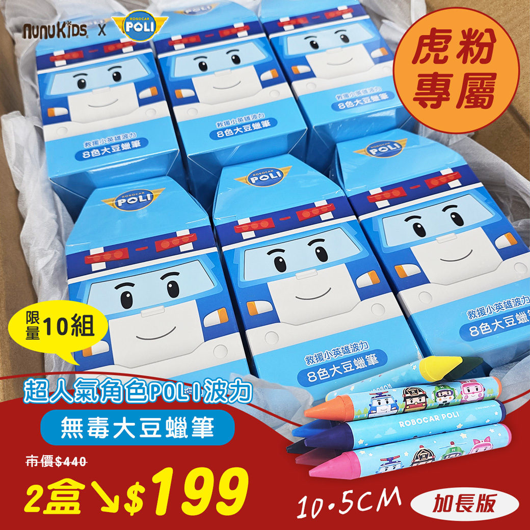 虎粉限定【nunuKIDS】Robocar Poli 波力 救援小隊 | 大豆蠟筆 8色  (2盒組)