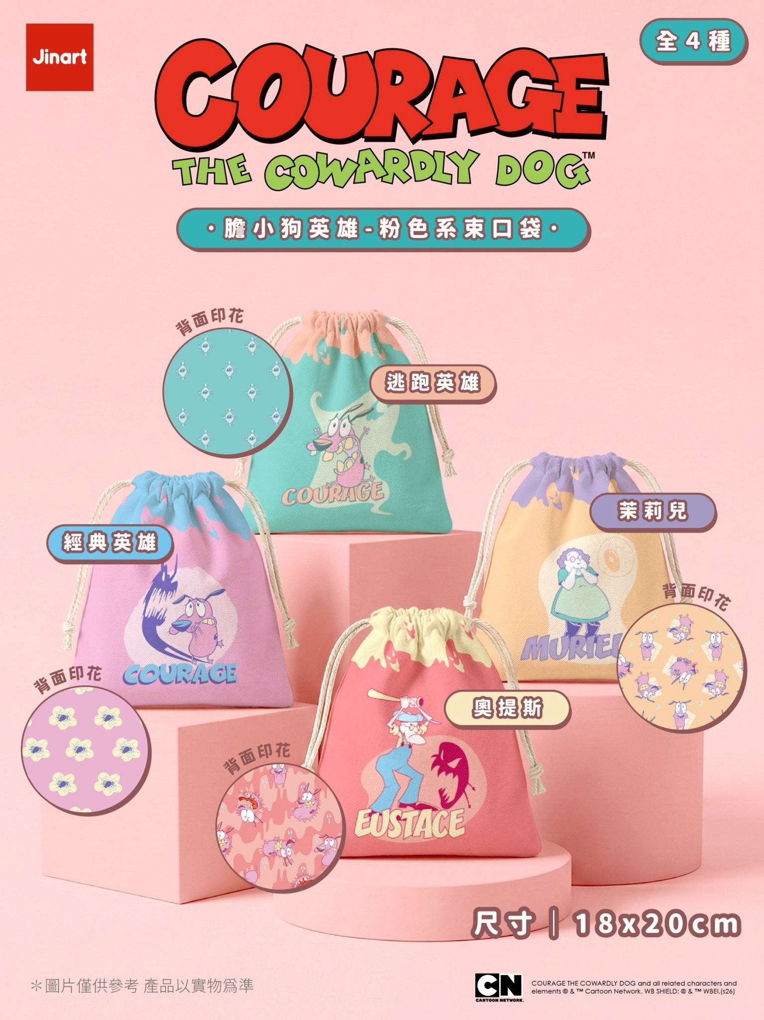 【2026年6月預購/全套販售】JINART《膽小狗英雄》粉色系束口袋 (全套4款)