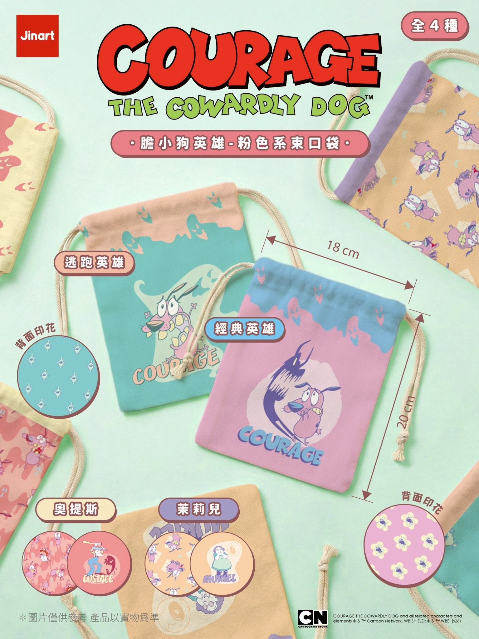 【2026年6月預購/全套販售】JINART《膽小狗英雄》粉色系束口袋 (全套4款)