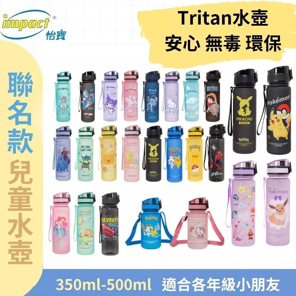 【IMPACT】怡寶  聯名款 彈蓋兒童 水壺 水瓶 (350ml)&(500ml) 寶可夢 蜘蛛人 海賊王 汽車總動員