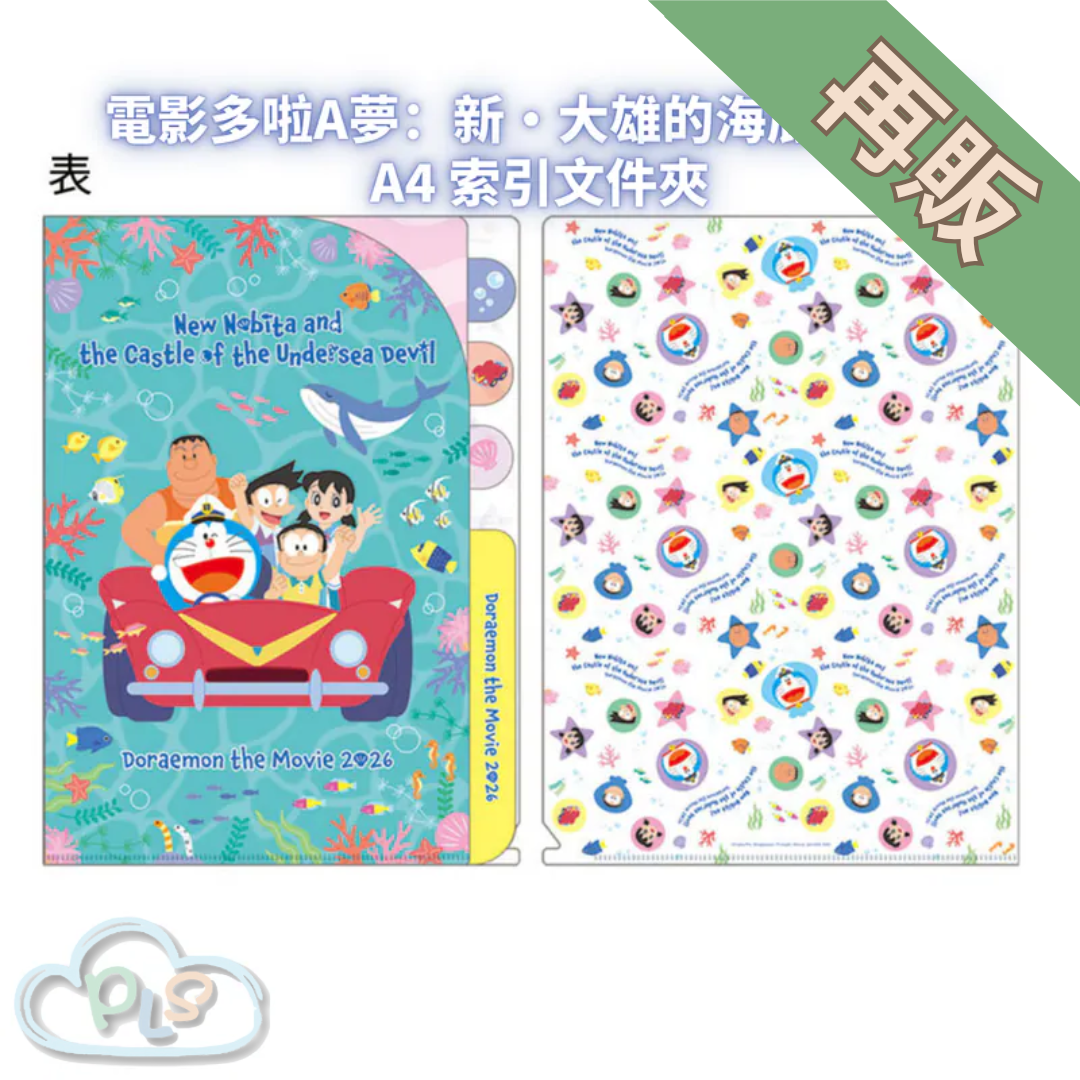 日本製 A4 索引文件夾 電影多啦A夢：新・大雄的海底鬼岩城  #56018-1