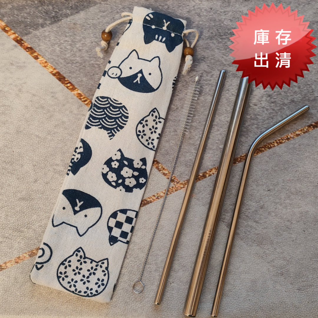 攜帶式不銹鋼吸管套組(出清款)