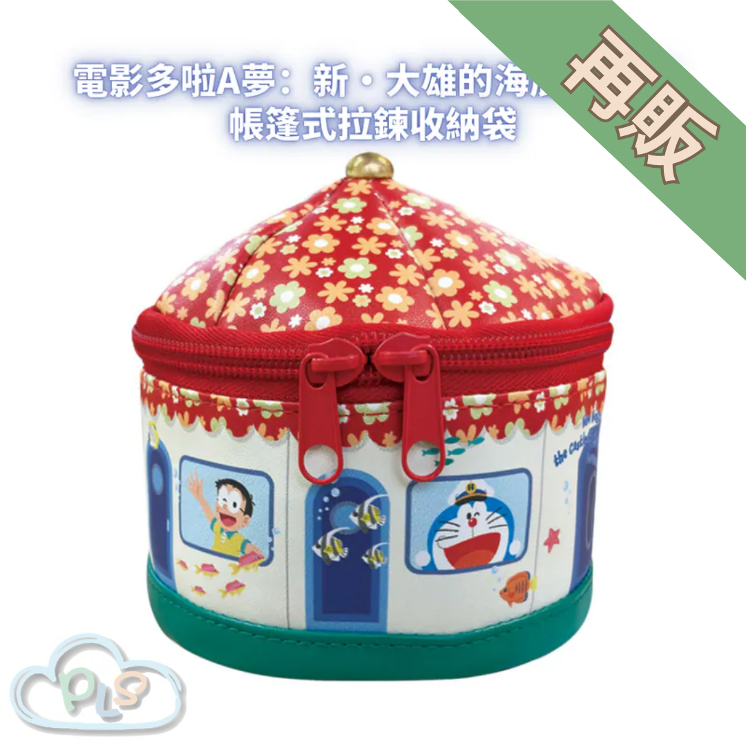 帳篷式拉鍊收納袋 電影多啦A夢：新・大雄的海底鬼岩城  #56023-1