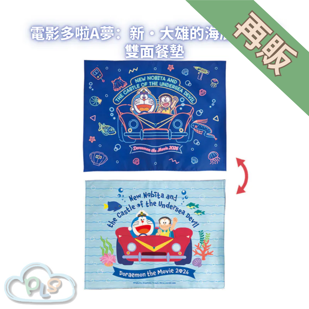 雙面餐墊 電影多啦A夢：新・大雄的海底鬼岩城  #56024-1