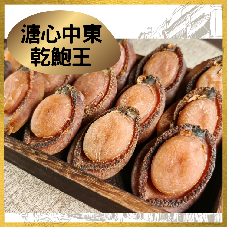 溏心中東乾鮑王