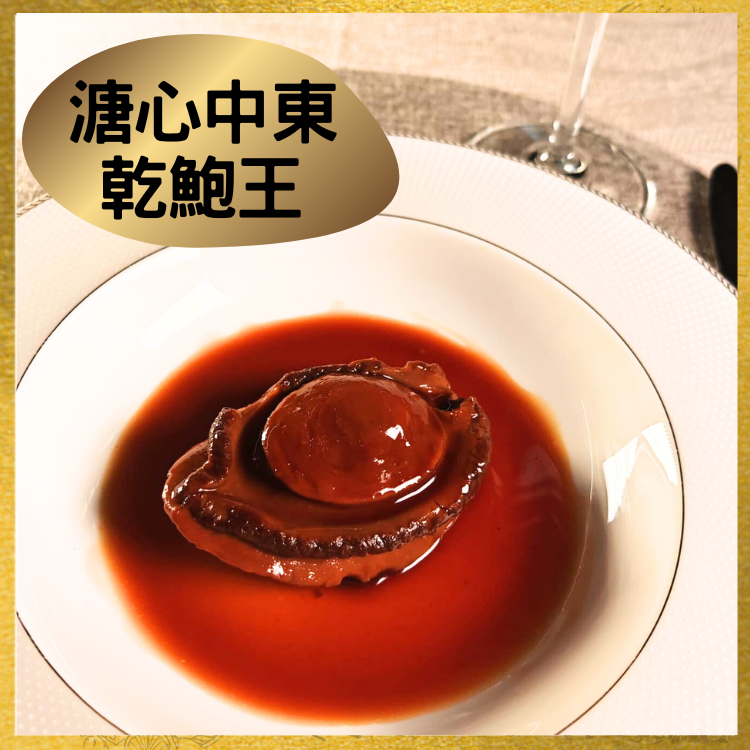 溏心中東乾鮑王