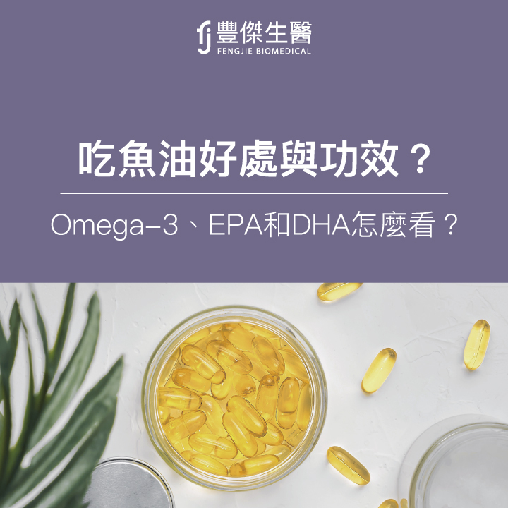 吃魚油好處與功效有哪些？Omega-3、EPA 和DHA怎麼看？魚油濃度計算法大公開！