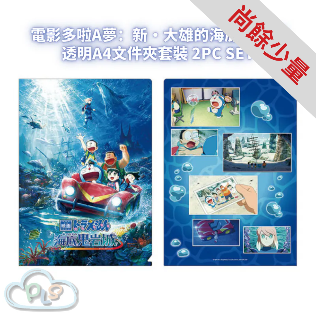 日本製 透明A4文件夾套裝 2pc Set 電影多啦A夢：新・大雄的海底鬼岩城  #56030-1