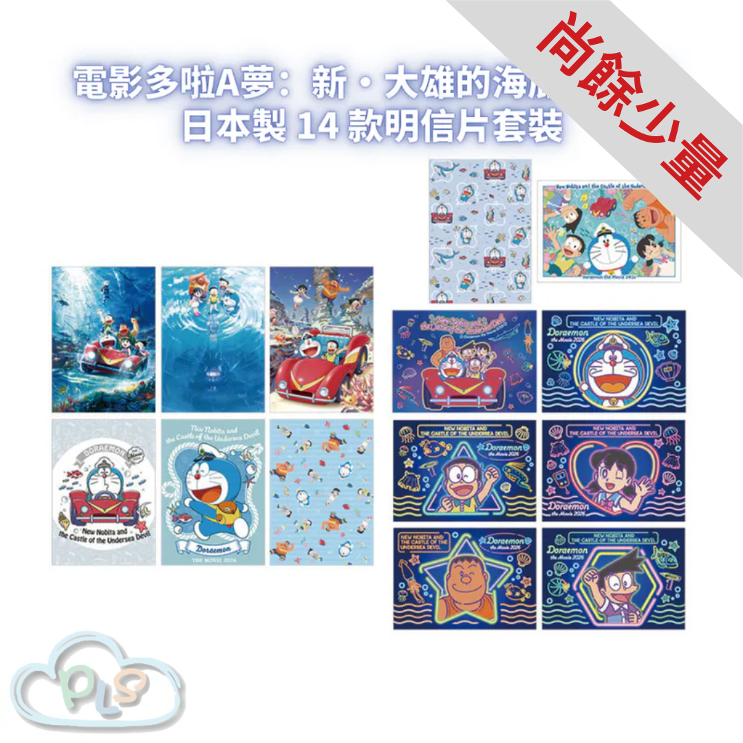 日本製 14 款明信片套裝 電影多啦A夢：新・大雄的海底鬼岩城  #56032-1