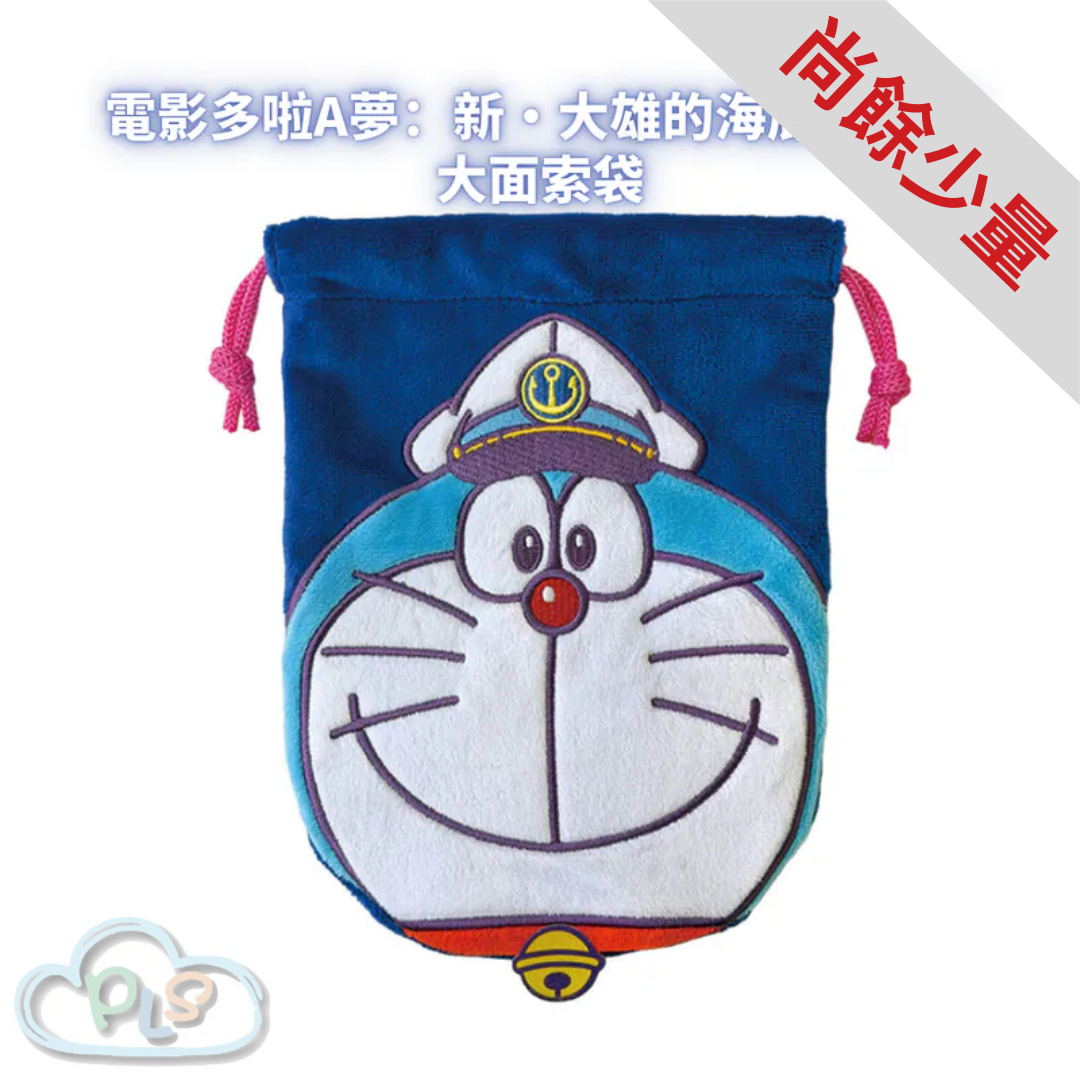 大面索袋 電影多啦A夢：新・大雄的海底鬼岩城  #56035-1