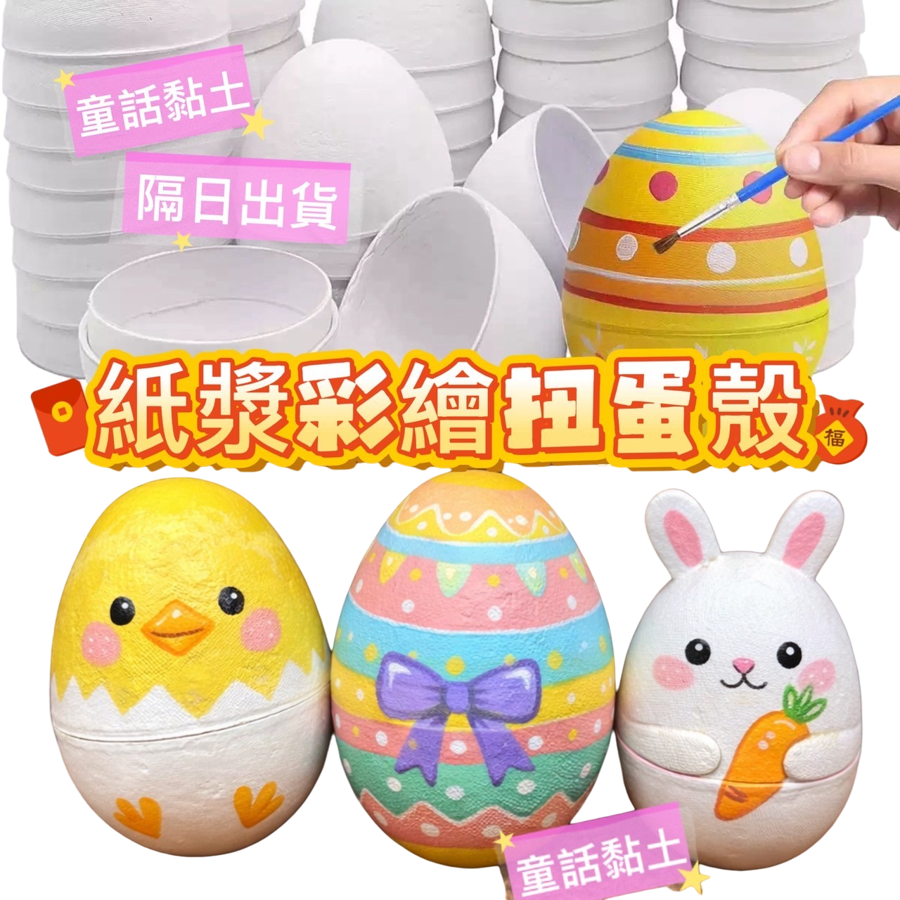 『童話黏土』紙漿彩繪扭蛋