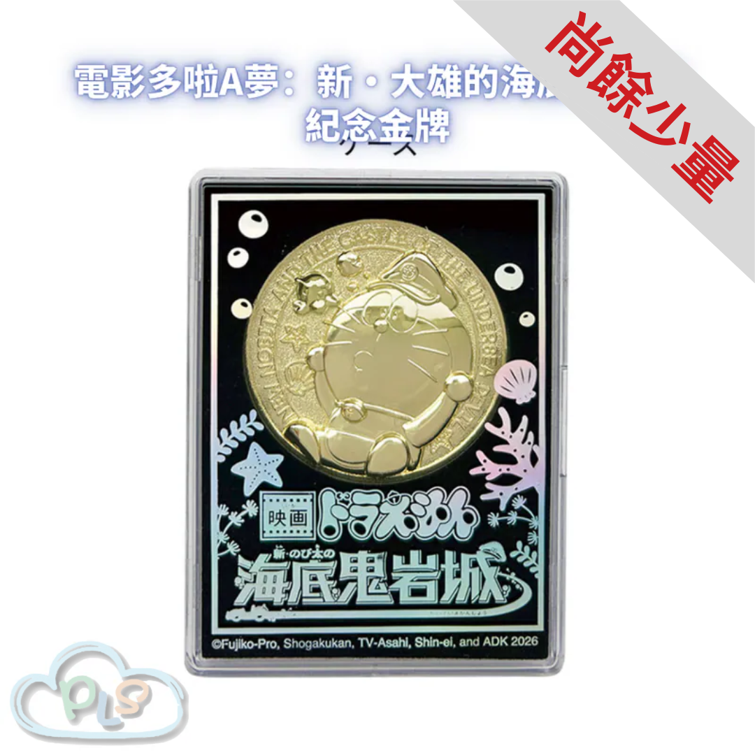 紀念金牌 電影多啦A夢：新・大雄的海底鬼岩城  #56037-1