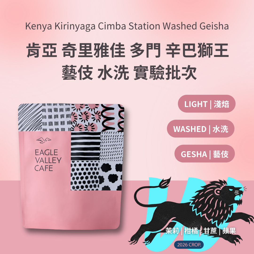 肯亞 奇里雅佳 多門 辛巴獅王 藝伎 水洗 淺焙 咖啡豆 2026 New Crop