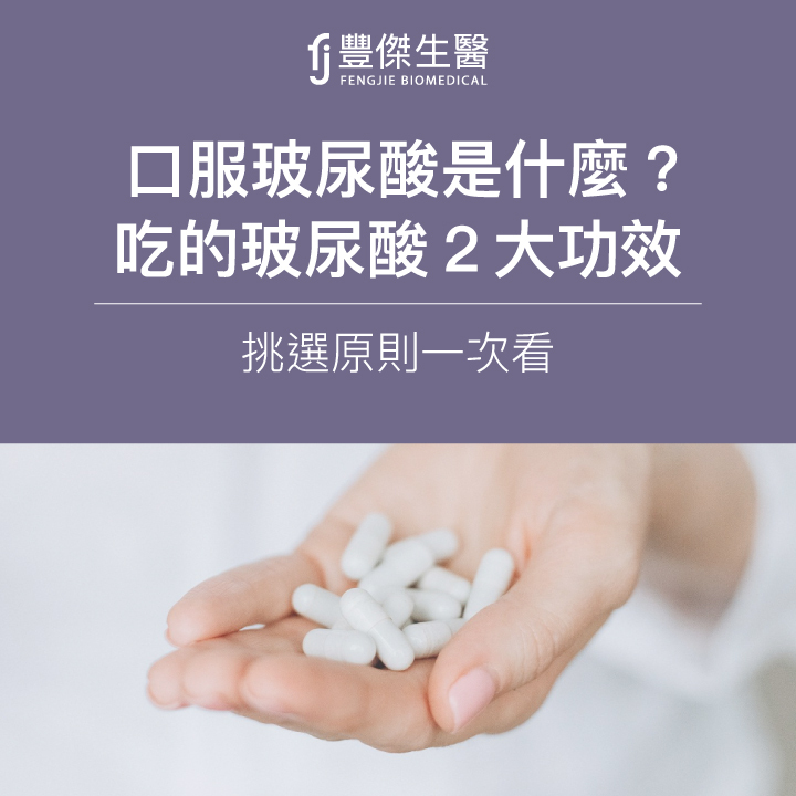 吃的玻尿酸真的有效嗎？營養師告訴你口服玻尿酸的3大好處